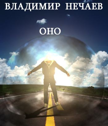 Оно - Владимир Нечаев - Лучшие аудиокниги слушать онлайн бесплатно Новые аудиокниги mp3 (мп3) на сайте mp3-knigi-audio.com