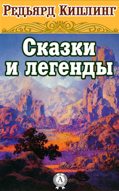 Сказки и легенды - Редьярд Киплинг - Лучшие аудиокниги слушать онлайн бесплатно Новые аудиокниги mp3 (мп3) на сайте mp3-knigi-audio.com