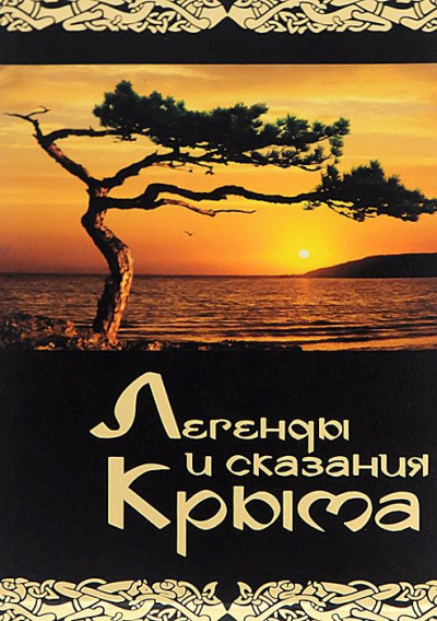 Легенды и сказания Крыма - Лучшие аудиокниги слушать онлайн бесплатно Новые аудиокниги mp3 (мп3) на сайте mp3-knigi-audio.com