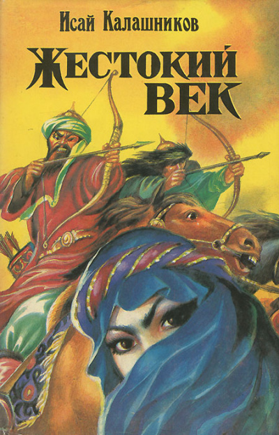 Жестокий век - Исай Калашников - Лучшие аудиокниги слушать онлайн бесплатно Новые аудиокниги mp3 (мп3) на сайте mp3-knigi-audio.com