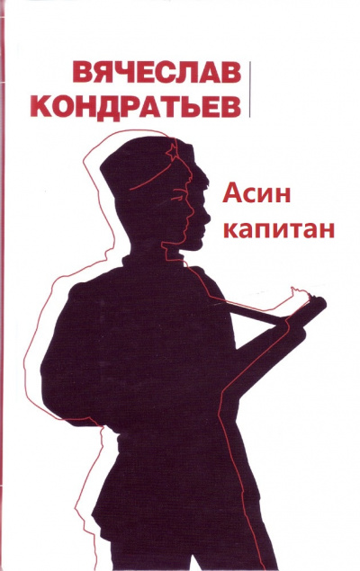 Асин капитан - Вячеслав Кондратьев - Лучшие аудиокниги слушать онлайн бесплатно Новые аудиокниги mp3 (мп3) на сайте mp3-knigi-audio.com