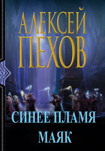 Синее пламя. Маяк - Алексей Пехов - Лучшие аудиокниги слушать онлайн бесплатно Новые аудиокниги mp3 (мп3) на сайте mp3-knigi-audio.com