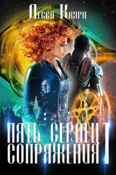 Пять сердец Сопряжения. Том 1 - Лесса Каури - Лучшие аудиокниги слушать онлайн бесплатно Новые аудиокниги mp3 (мп3) на сайте mp3-knigi-audio.com