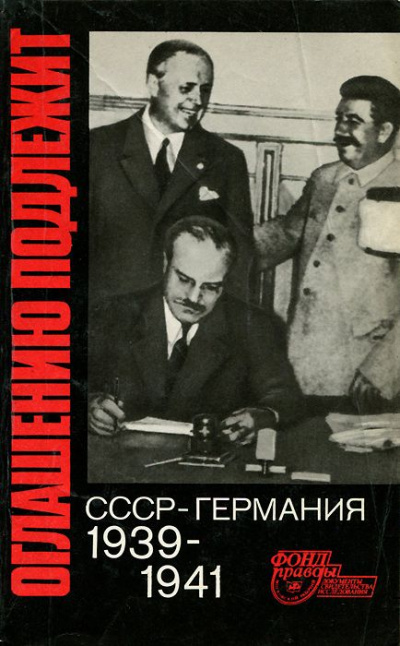 Оглашению подлежит. СССР - Германия. 1939-1941 - Лучшие аудиокниги слушать онлайн бесплатно Новые аудиокниги mp3 (мп3) на сайте mp3-knigi-audio.com