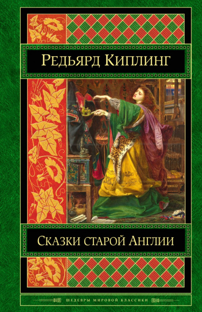 Старая Англия. Сказания и легенды - Редьярд Киплинг - Лучшие аудиокниги слушать онлайн бесплатно Новые аудиокниги mp3 (мп3) на сайте mp3-knigi-audio.com