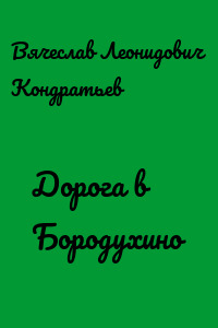Дорога в Бородухино - Вячеслав Кондратьев - Лучшие аудиокниги слушать онлайн бесплатно Новые аудиокниги mp3 (мп3) на сайте mp3-knigi-audio.com