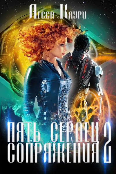 Пять сердец Сопряжения. Том 2 - Лесса Каури - Лучшие аудиокниги слушать онлайн бесплатно Новые аудиокниги mp3 (мп3) на сайте mp3-knigi-audio.com