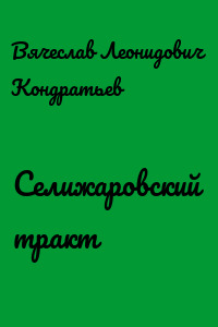 Селижаровский тракт - Вячеслав Кондратьев - Лучшие аудиокниги слушать онлайн бесплатно Новые аудиокниги mp3 (мп3) на сайте mp3-knigi-audio.com