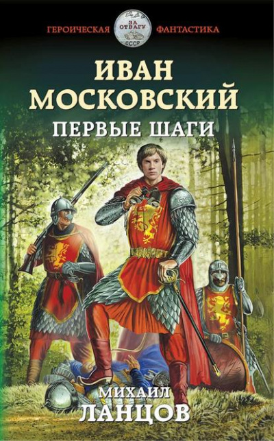 Иван Московский. Первые шаги - Михаил Ланцов - Лучшие аудиокниги слушать онлайн бесплатно Новые аудиокниги mp3 (мп3) на сайте mp3-knigi-audio.com