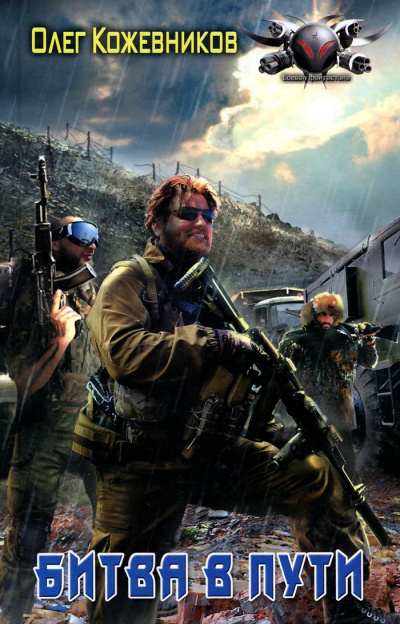 Битва в Пути - Олег Кожевников - Лучшие аудиокниги слушать онлайн бесплатно Новые аудиокниги mp3 (мп3) на сайте mp3-knigi-audio.com