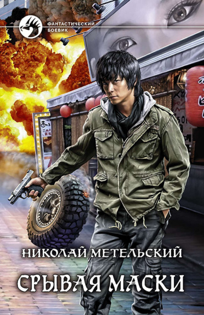 Срывая Маски - Николай Метельский - Лучшие аудиокниги слушать онлайн бесплатно Новые аудиокниги mp3 (мп3) на сайте mp3-knigi-audio.com