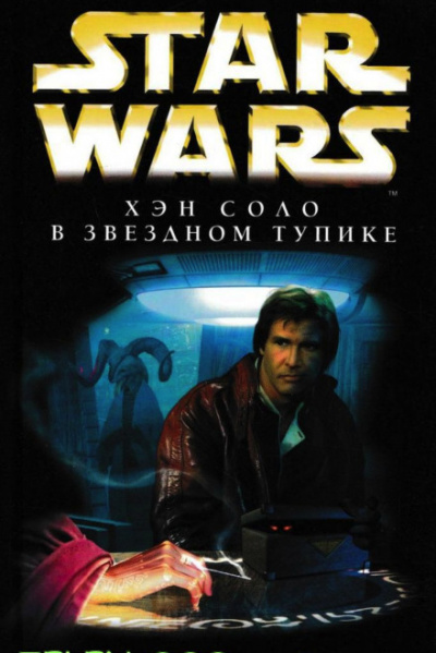 Хэн Соло в Звёздном тупике - Брайан Дейли - Лучшие аудиокниги слушать онлайн бесплатно Новые аудиокниги mp3 (мп3) на сайте mp3-knigi-audio.com