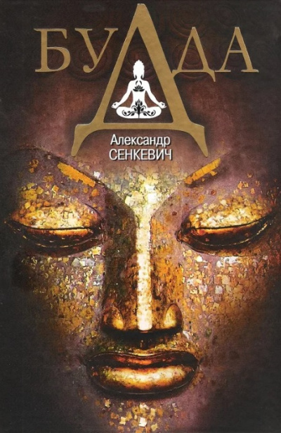 Будда - Александр Сенкевич - Лучшие аудиокниги слушать онлайн бесплатно Новые аудиокниги mp3 (мп3) на сайте mp3-knigi-audio.com