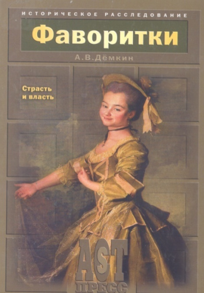 Фаворитки. Страсть и власть - Андрей Демкин - Лучшие аудиокниги слушать онлайн бесплатно Новые аудиокниги mp3 (мп3) на сайте mp3-knigi-audio.com