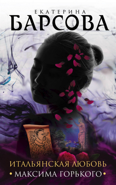 Итальянская любовь Максима Горького - Екатерина Барсова - Лучшие аудиокниги слушать онлайн бесплатно Новые аудиокниги mp3 (мп3) на сайте mp3-knigi-audio.com