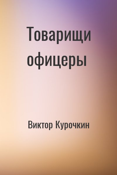 Товарищи офицеры - Виктор Курочкин - Лучшие аудиокниги слушать онлайн бесплатно Новые аудиокниги mp3 (мп3) на сайте mp3-knigi-audio.com