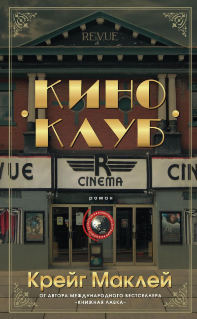 Киноклуб - Крейг Маклей - Лучшие аудиокниги слушать онлайн бесплатно Новые аудиокниги mp3 (мп3) на сайте mp3-knigi-audio.com
