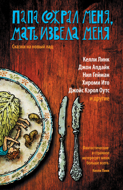 Папа сожрал меня, мать извела меня - Кейт Бернхаймер - Лучшие аудиокниги слушать онлайн бесплатно Новые аудиокниги mp3 (мп3) на сайте mp3-knigi-audio.com