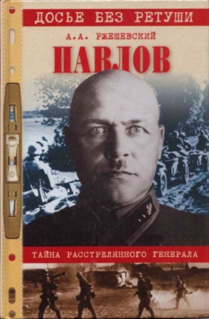 Павлов. Тайна расстрелянного генерала - Александр Ржешевский - Лучшие аудиокниги слушать онлайн бесплатно Новые аудиокниги mp3 (мп3) на сайте mp3-knigi-audio.com