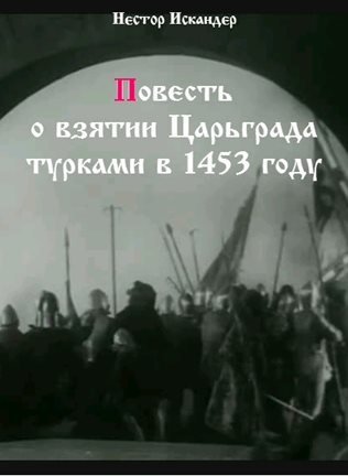 Повесть о взятии Царьграда турками в 1453 году - Нестор Искандер - Лучшие аудиокниги слушать онлайн бесплатно Новые аудиокниги mp3 (мп3) на сайте mp3-knigi-audio.com