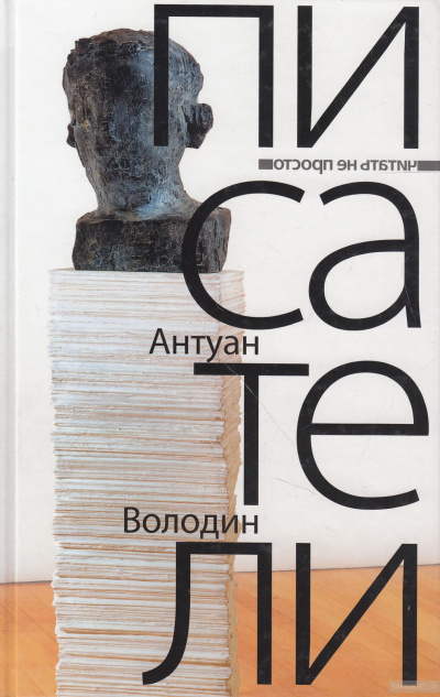Писатели - Антуан Володин - Лучшие аудиокниги слушать онлайн бесплатно Новые аудиокниги mp3 (мп3) на сайте mp3-knigi-audio.com