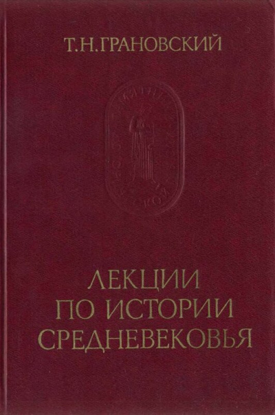 Лекции по истории Средневековья - Тимофей Грановский - Лучшие аудиокниги слушать онлайн бесплатно Новые аудиокниги mp3 (мп3) на сайте mp3-knigi-audio.com