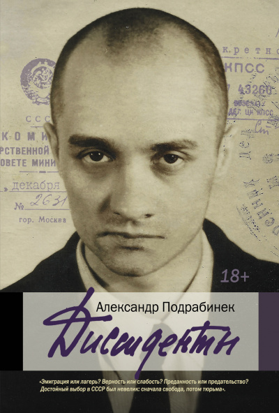 Диссиденты - Александр Подрабинек - Лучшие аудиокниги слушать онлайн бесплатно Новые аудиокниги mp3 (мп3) на сайте mp3-knigi-audio.com
