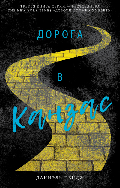 Дорога в Канзас - Даниэль Пейдж - Лучшие аудиокниги слушать онлайн бесплатно Новые аудиокниги mp3 (мп3) на сайте mp3-knigi-audio.com
