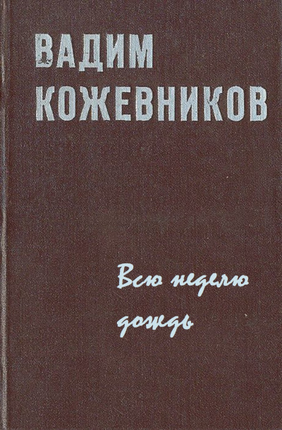 Всю неделю дождь - Вадим Кожевников - Лучшие аудиокниги слушать онлайн бесплатно Новые аудиокниги mp3 (мп3) на сайте mp3-knigi-audio.com
