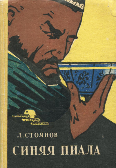 Синяя пиала - Леонид Стоянов - Лучшие аудиокниги слушать онлайн бесплатно Новые аудиокниги mp3 (мп3) на сайте mp3-knigi-audio.com