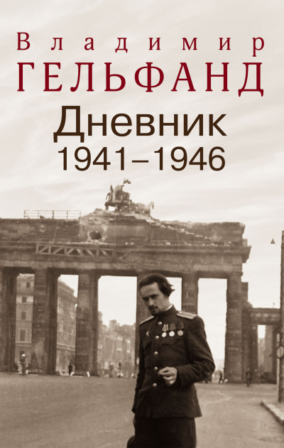 Дневники 1941-1946 годов - Владимир Гельфанд - Лучшие аудиокниги слушать онлайн бесплатно Новые аудиокниги mp3 (мп3) на сайте mp3-knigi-audio.com