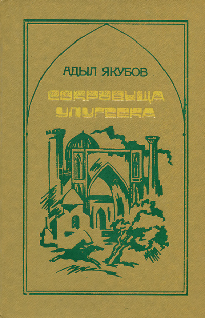 Сокровища Улугбека - Адыл Якубов - Лучшие аудиокниги слушать онлайн бесплатно Новые аудиокниги mp3 (мп3) на сайте mp3-knigi-audio.com