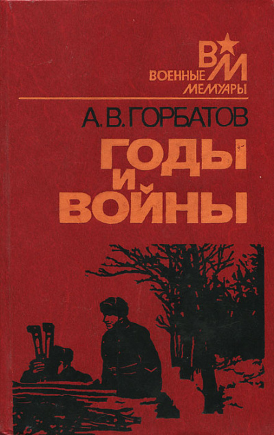 Годы и войны - Александр Горбатов - Лучшие аудиокниги слушать онлайн бесплатно Новые аудиокниги mp3 (мп3) на сайте mp3-knigi-audio.com