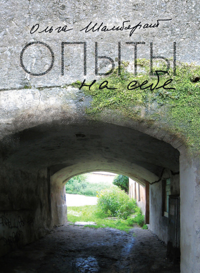 Опыты на себе - Ольга Шамборант - Лучшие аудиокниги слушать онлайн бесплатно Новые аудиокниги mp3 (мп3) на сайте mp3-knigi-audio.com