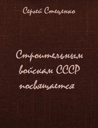 Строительным войскам СССР посвящается - Сергей Стеценко - Лучшие аудиокниги слушать онлайн бесплатно Новые аудиокниги mp3 (мп3) на сайте mp3-knigi-audio.com