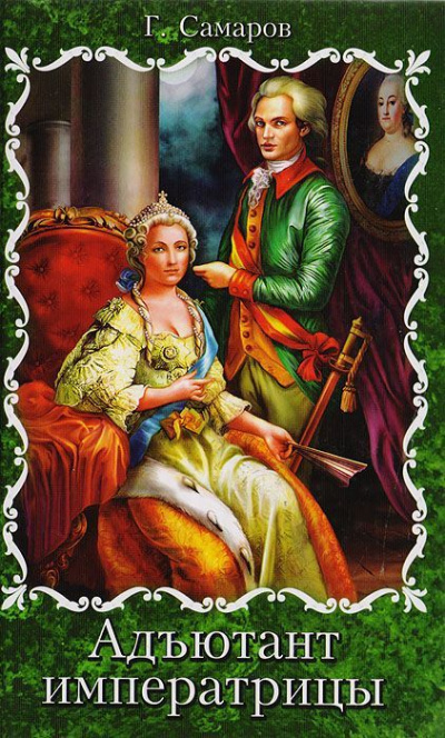 Адъютант Императрицы - Грегор Самаров - Лучшие аудиокниги слушать онлайн бесплатно Новые аудиокниги mp3 (мп3) на сайте mp3-knigi-audio.com