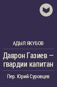 Даврон Газиев - гвардии капитан - Адыл Якубов - Лучшие аудиокниги слушать онлайн бесплатно Новые аудиокниги mp3 (мп3) на сайте mp3-knigi-audio.com