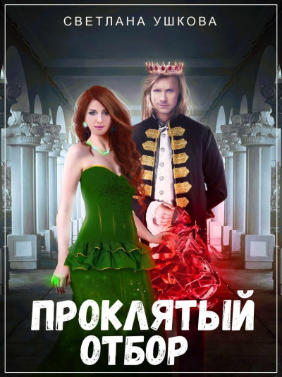 Проклятый отбор - Светлана Ушкова - Лучшие аудиокниги слушать онлайн бесплатно Новые аудиокниги mp3 (мп3) на сайте mp3-knigi-audio.com