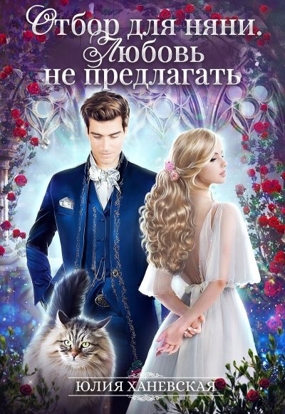 Отбор для няни. Любовь не предлагать - Юлия Ханевская - Лучшие аудиокниги слушать онлайн бесплатно Новые аудиокниги mp3 (мп3) на сайте mp3-knigi-audio.com