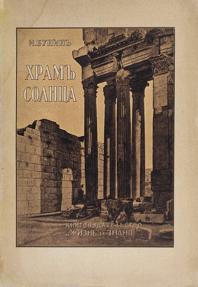 Храм Солнца - Иван Бунин - Лучшие аудиокниги слушать онлайн бесплатно Новые аудиокниги mp3 (мп3) на сайте mp3-knigi-audio.com