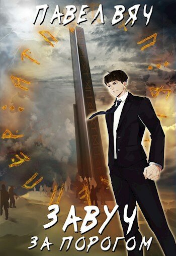 Завуч. За порогом - Павел Вяч - Лучшие аудиокниги слушать онлайн бесплатно Новые аудиокниги mp3 (мп3) на сайте mp3-knigi-audio.com