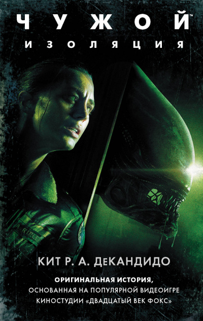 Чужой: Изоляция - Кит Р.А ДеКандидо - Лучшие аудиокниги слушать онлайн бесплатно Новые аудиокниги mp3 (мп3) на сайте mp3-knigi-audio.com