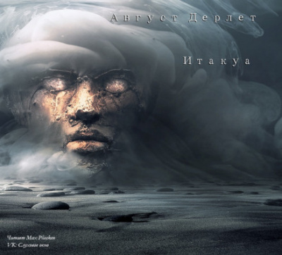 Итакуа - Август Дерлет - Лучшие аудиокниги слушать онлайн бесплатно Новые аудиокниги mp3 (мп3) на сайте mp3-knigi-audio.com