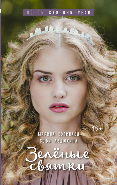 Зеленые святки - Марина Козинаки, Софи Авдюхина - Лучшие аудиокниги слушать онлайн бесплатно Новые аудиокниги mp3 (мп3) на сайте mp3-knigi-audio.com