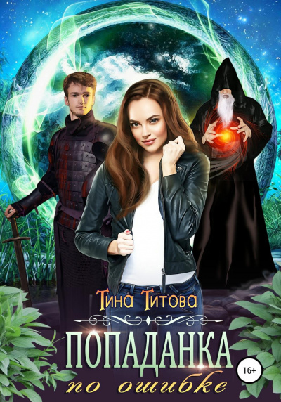 Попаданка по ошибке - Тина Титова - Лучшие аудиокниги слушать онлайн бесплатно Новые аудиокниги mp3 (мп3) на сайте mp3-knigi-audio.com