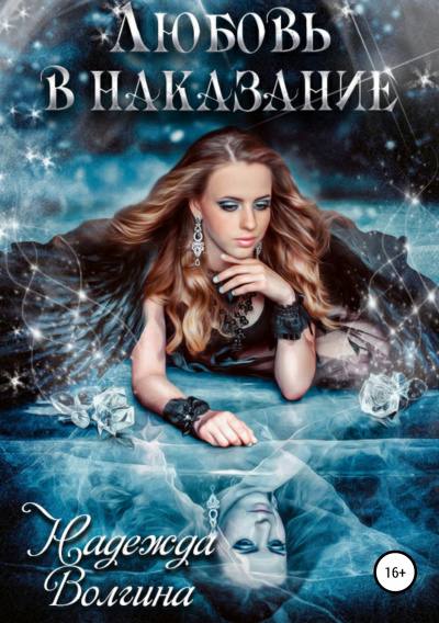 Любовь в наказание - Надежда Волгина - Лучшие аудиокниги слушать онлайн бесплатно Новые аудиокниги mp3 (мп3) на сайте mp3-knigi-audio.com