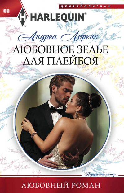 Любовное зелье для плейбоя - Андреа Лоренс - Лучшие аудиокниги слушать онлайн бесплатно Новые аудиокниги mp3 (мп3) на сайте mp3-knigi-audio.com