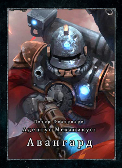 Адептус Механикус: Авангард - Петер Фехервари - Лучшие аудиокниги слушать онлайн бесплатно Новые аудиокниги mp3 (мп3) на сайте mp3-knigi-audio.com