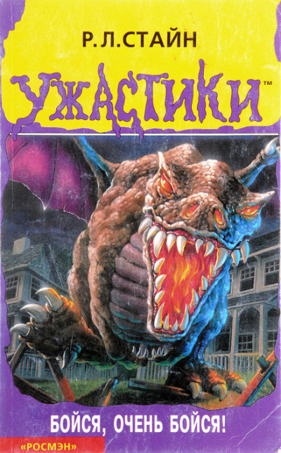 Бойся, очень бойся - Роберт Стайн - Лучшие аудиокниги слушать онлайн бесплатно Новые аудиокниги mp3 (мп3) на сайте mp3-knigi-audio.com