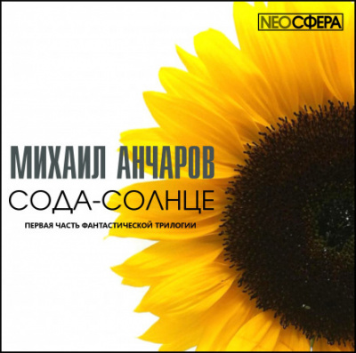Сода-Солнце - Михаил Анчаров - Лучшие аудиокниги слушать онлайн бесплатно Новые аудиокниги mp3 (мп3) на сайте mp3-knigi-audio.com